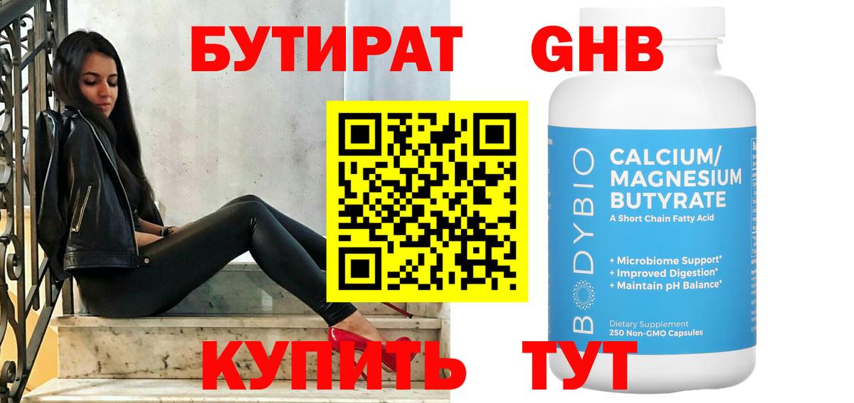 Бор  Бутират GHB  Вход с VPN 